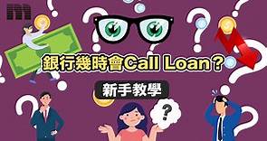【新手教學】銀行幾時會Call Loan？ - 樓市資訊 | 美聯物業