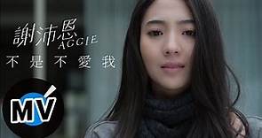 謝沛恩 Aggie Hsieh - 不是不愛我 (官方版MV) -【鋼琴下的秘密】片頭曲