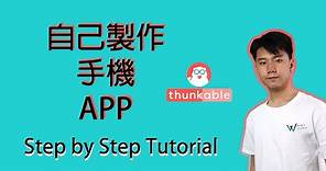 【教學】你自己都可以簡單地製作手機 APP ?! Thunkable X Tutorial #2