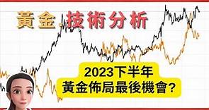 【黃金預測】2023下半年 黃金最後召集? | 黃金技術分析 | 黃金走勢 | 圖表分析