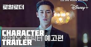 [ENG] The Impossible Heir | Han Tae Oh Character Trailer | Disney+