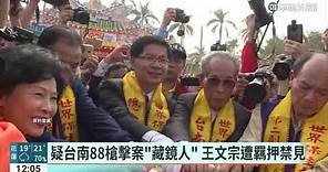 疑台南88槍擊案「藏鏡人」 王文宗遭羈押禁見｜華視新聞 20230326