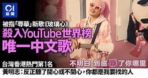 黃明志新歌《玻璃心》收視破800萬　殺入YT全球熱門榜唯一中文歌