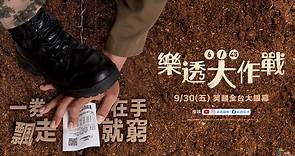 0930【樂透大作戰】台灣官方正式預告