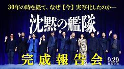 【完成報告会】映画『沈黙の艦隊』｜9月29日(金)全国劇場公開！