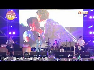 2015臺南夏日音樂節-表演嘉賓：MP魔幻力量