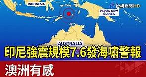 印尼強震規模7.6發海嘯警報 澳洲有感