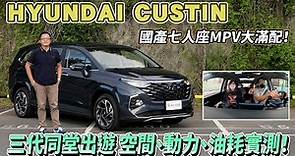 HYUNDAI CUSTIN國產七人座MPV大滿配！三代同堂出遊空間、動力、油耗實測【新車試駕】請開啟CC字幕