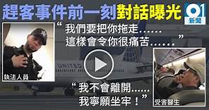 【聯合航空事件】事前對話新片曝光　受害醫生寧坐牢拒落機