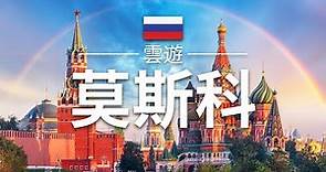 【莫斯科】旅遊 - 莫斯科必去景點介紹 | 俄羅斯旅遊 | 東歐旅遊 | Moscow Travel | 雲遊