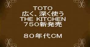 TOTO THE KITCHEN 750新発売 80年代 【昭和 レトロCM】