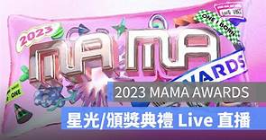 2023 MAMA 頒獎典禮直播：得獎名單、出席表演名單、轉播 Live 線上看 - 蘋果仁 - 果仁 iPhone/iOS/好物推薦科技媒體