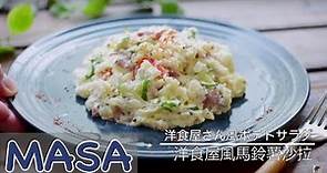 洋食屋風馬鈴薯沙拉做法/ potato salad《MASAの料理ABC》