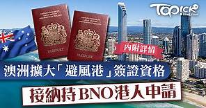 【BNO移民】澳洲擴大「避風港」簽證資格　接納持BNO港人申請 - 香港經濟日報 - TOPick - 新聞 - 社會