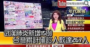 《武漢肺炎新增15例 台灣累計確診人數達267人》【2020.03.27『1800年代晚報 張雅琴說播批評』】