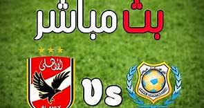 بث مباشر مباراة الاهلى والاسماعيلى | Al Ahly vs El Ismaily live