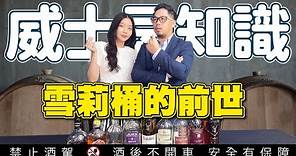 【威士忌小白必看 雪莉桶威士忌的前世今生與酒款推薦】 Oloroso、PX、Fino、Moscatel、Amontillado、PaloCortado Ft 酒酒女孩 | 李奧社長