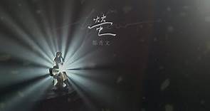 鄭秀文 Sammi Cheng - 螢 Glow (Official Music Video)