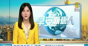 美股漲多跌少 道瓊、標普500創高 - 新唐人亞太電視台