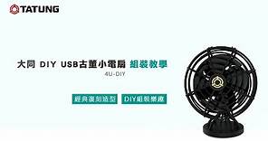 【大同 DIY USB古董小電扇】4U-DIY | 經典復刻造型 + DIY組裝樂趣