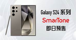 SmarTone - 【#現正預售🔥 Samsung Galaxy S24 開箱實測📱】...