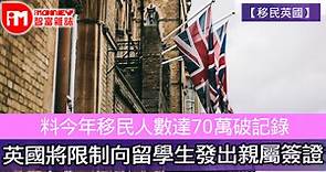 【移民英國】料今年移民人數達70萬破記錄　英國將限制向留學生發出親屬簽證 - 香港經濟日報 - 即時新聞頻道 - iMoney智富 - 環球政經