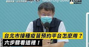 台北市接種疫苗預約平台怎麼用？六步驟看這裡！