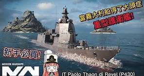 現代戰艦 義大利 Paolo Thaon di Reve (P430) 保羅·塔翁·迪·雷韋爾 這到底是甚麼鬼名字啦!|Modern Warships