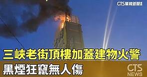 三峽老街頂樓加蓋建物火警！ 黑煙狂竄無人傷｜華視新聞 20230621