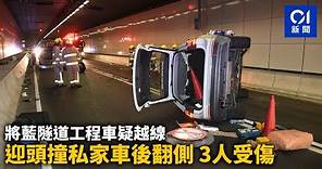將藍隧道工程車疑越線 迎頭撞私家車後翻側 3人受傷丨將藍隧道丨車禍丨工程車