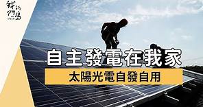 【綠能屋頂】自主發電在我家｜太陽光電自發自用 (我們的島 951集 2018-04-23)