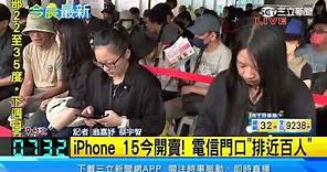 iPhone 15開賣！電信湧排隊潮 超級果粉10天前就來排｜三立新聞網 SETN.com
