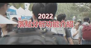 1111落點分析功能介紹(2022)【校園專區】