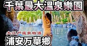 日本千葉最大級！可拍照的混浴溫泉樂園♨️ 大江戶溫泉物語 浦安萬華鄉 ｜日本有個U1 YuiTube 🇹🇼x🇯🇵