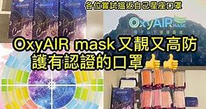 口罩消息：OxyAIR mask星座版，高防護有認證，又靚又好睇又特別嘅口罩