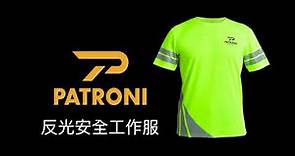 【PATRONI】反光安全工作服 High visibility safety shirt
