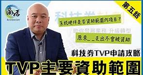 【科技券TVP申請攻略】 第五話 TVP主要資助範圍 | 商活