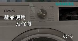Siemens 西門子｜熱泵式冷凝乾衣機－WT47RT90GB - 產品使用及保養