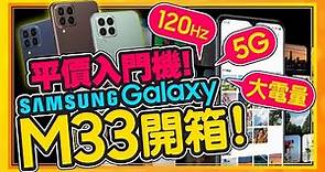 三星超值入門5G手機！120Hz螢幕、5000mAh大電量Galaxy M33實測開箱
