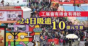 【工展會】57屆工展會結束　24日吸逾130萬人次入場　人流增兩成 - 香港經濟日報 - 即時新聞頻道 - 商業