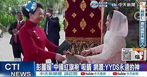 【每日必看】彭麗媛"中國紅旗袍"現身G20活動 網讚:YYDS 20221116 @CtiNews