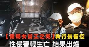 新北市衛生局女員工之死執行長被控性侵害輕生亡 結果出爐 | 台灣新聞 Taiwan 蘋果新聞網