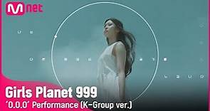 [Girls Planet 999] ‘O.O.O’ Performance (K-Group ver.) #girlsplanet999 [EN/JP/CN]