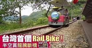 【#短綫特搜】記者試玩！台灣首個半電動 Rail bike
