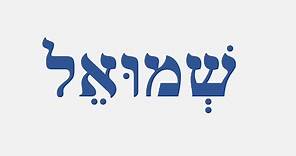 Escribiendo el nombre Samuel en hebreo (שמואל)