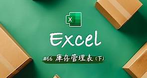 零成本打造 Excel 庫存管理系統 (下)！超強功能+直觀界面 - 讓公司前輩嚇到吃手手對你甘拜下風 ~