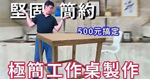 極簡高cp工作桌製作 快速完工的超低成本不到500元的堅固木桌 如虎添翼的diy專屬配備 滿足充滿戰鬥力的你 海賊王diy日記