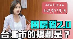 黃瀞瑩 - 實踐居住正義，台北市應及早為「囤房稅2.0」做準備！...