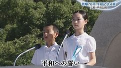 【広島・平和記念式典】『平和への誓い』