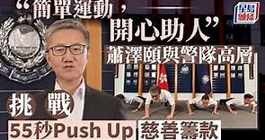 蕭澤頤與警隊高層為慈善籌款 挑戰「55秒Push Up」